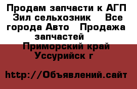 Продам запчасти к АГП, Зил сельхозник. - Все города Авто » Продажа запчастей   . Приморский край,Уссурийск г.